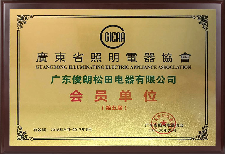 廣東省照明電器協(xié)會會員單位
