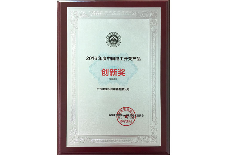 2016年度中國電工開關(guān)產(chǎn)品“創(chuàng)新獎”