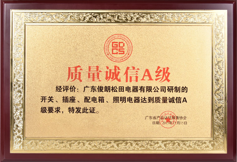 質(zhì)量誠信A級