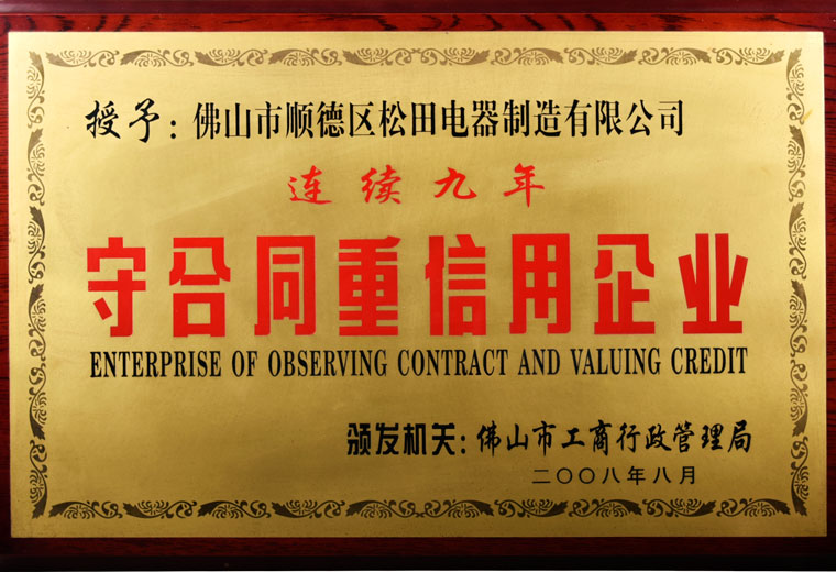 守合同重信用企業(yè)
